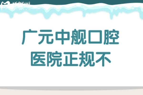 广元中舰口腔医院正规不