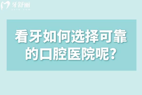 看牙如何选择可靠的口腔医院呢