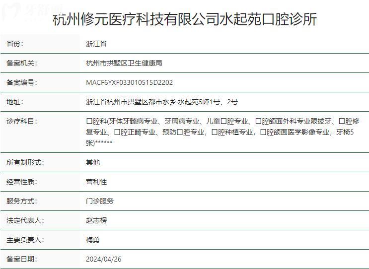 杭州修元水起苑口腔诊所卫健委资质
