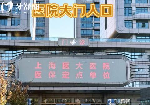 上海医大医院口腔科价格表