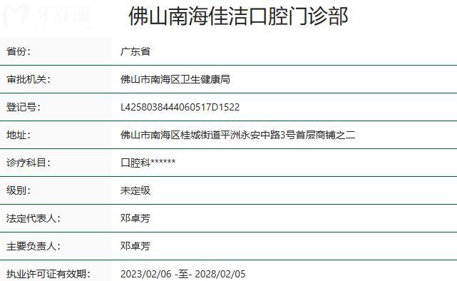佛山南海佳洁•爱顿口腔门诊部资质