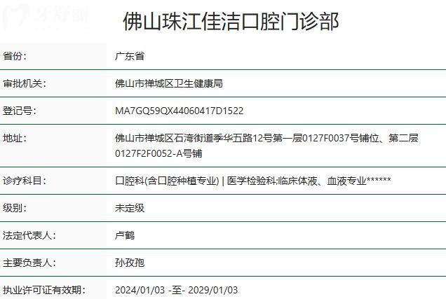 佛山珠江佳洁口腔门诊部资质