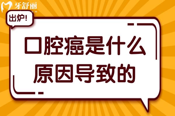 口腔癌是什么原因导致的?常见的4大诱因分享给你