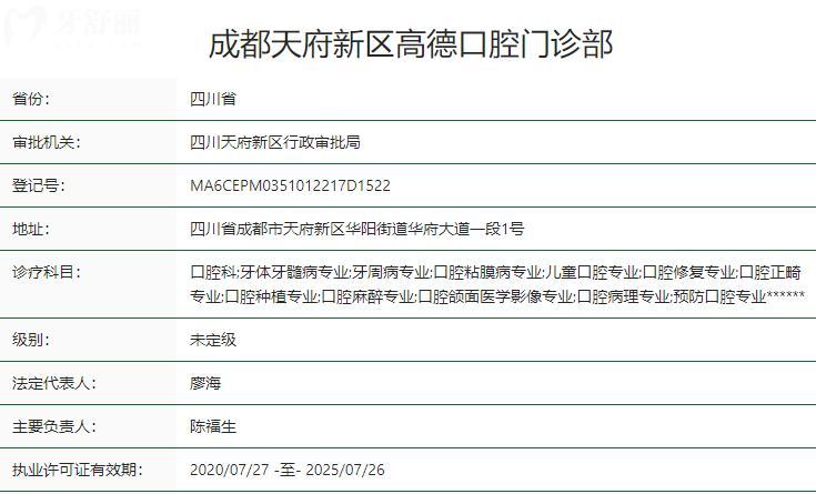 成都天府新区高德口腔门诊部卫健委资质