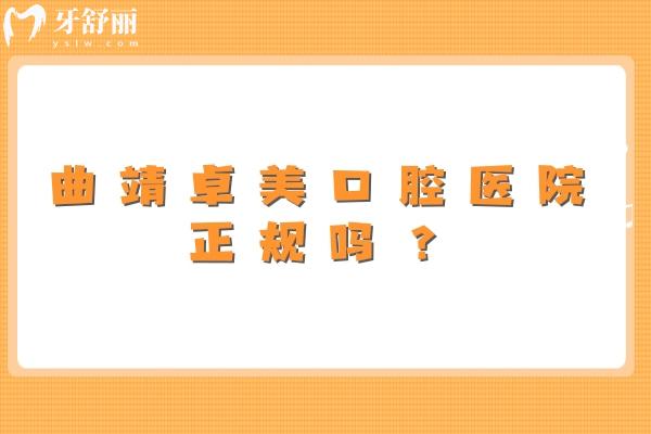 曲靖卓美口腔医院正规吗？资质正规/服务好/医生技术好主要是价格优惠