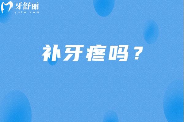 补牙疼吗？补牙害怕的不是疼痛是未知，一文get补牙过程材料注意事项等