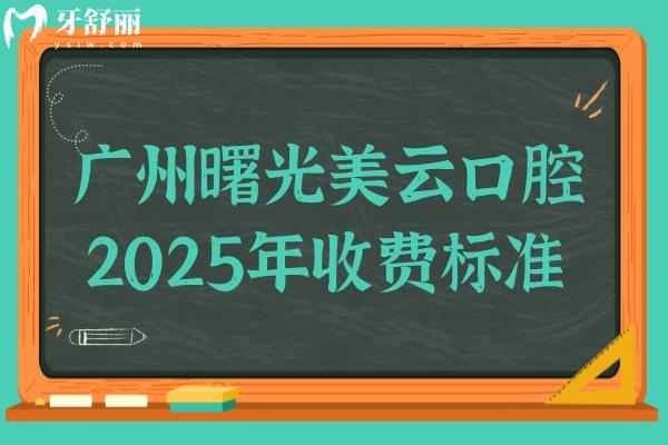 广州曙光美云口腔医院2025年收费标准+地址:种植牙全包1380+儿童矫正6800+价格不贵