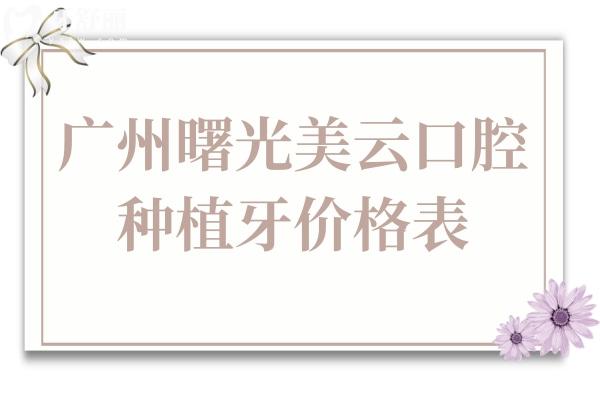 广州曙光美云口腔医院种植牙多少钱2025年单颗价格1380-9500不等,半