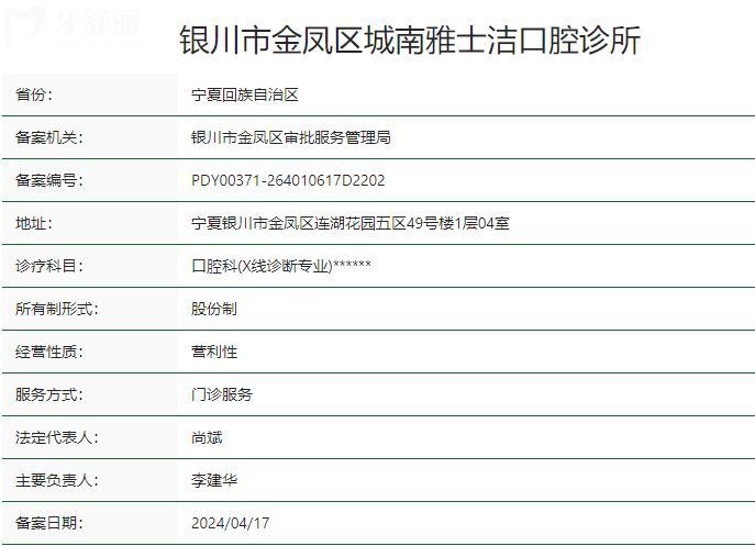 银川市金凤区城南雅士洁口腔诊所卫健委资质