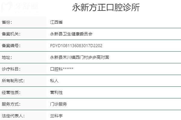 永新方正口腔诊所