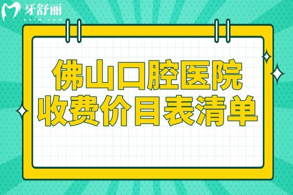 佛山口腔医院2025收费价目表清单:补牙95+种植牙1980+正畸6800+