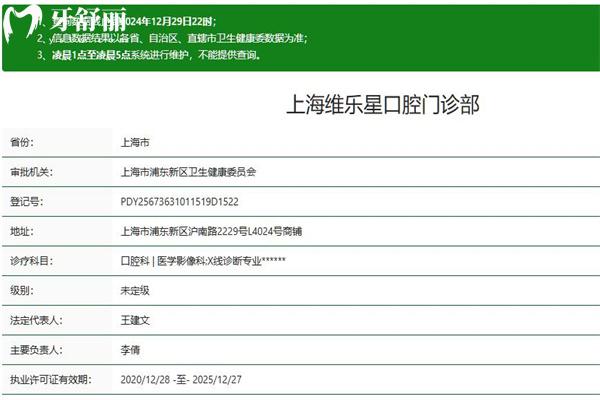 上海维乐星口腔门诊部正规吗