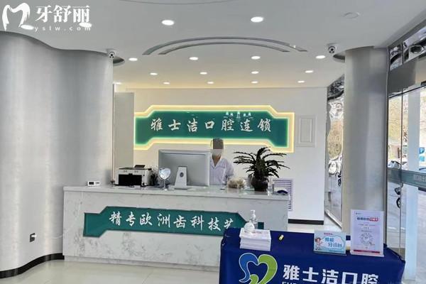 银川市金凤区雅士洁口腔诊所（金凤店）前台