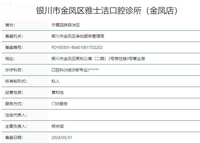 银川市金凤区雅士洁口腔诊所（金凤店）卫健委资质