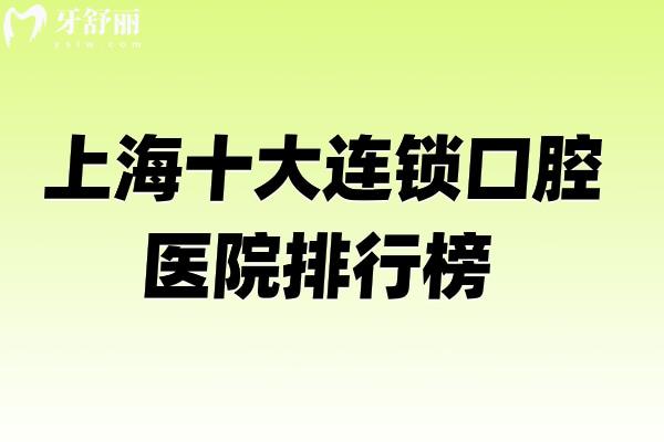 上海十大连锁口腔医院品牌排行榜