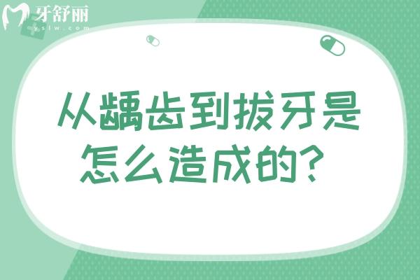 从龋齿到拔牙是怎么造成的？解密龋齿初期