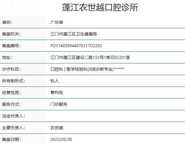 江门蓬江农世越口腔诊所资质