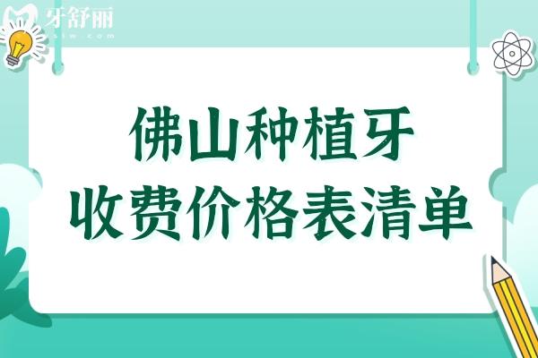 佛山种牙大概多少钱一颗2025年价格表:国产种植牙1680+韩国3980+美国5800+