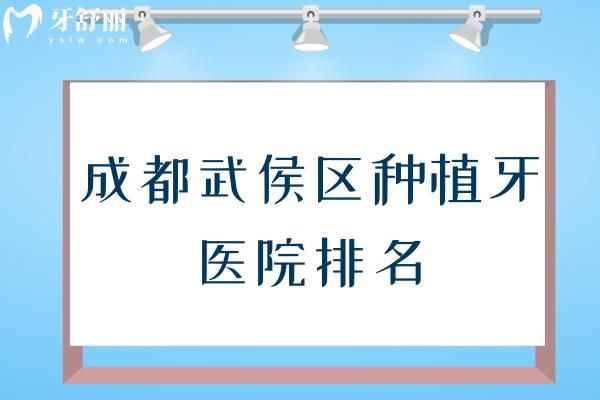 成都武侯区种植牙医院排名