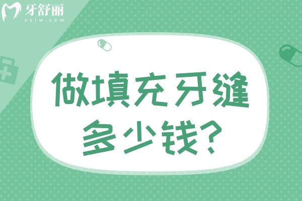 做填充牙缝多少钱?来看牙缝填充不同材料及价格区别吧!