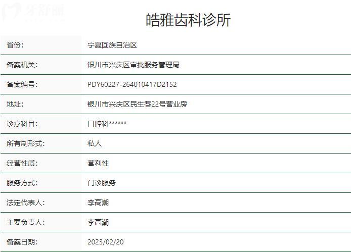 银川皓雅齿科诊所卫健委资质