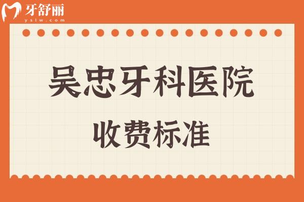 吴忠牙科医院收费标准