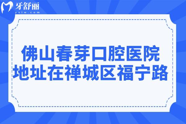 佛山春芽口腔医院地址在禅城区福宁路,乘地铁广佛线到院附预约方式