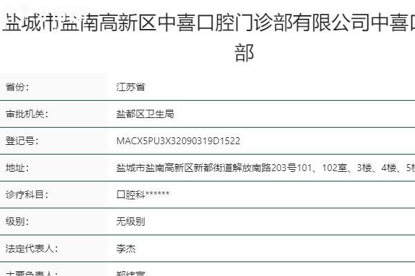 盐城中喜口腔医院是正规医院吗
