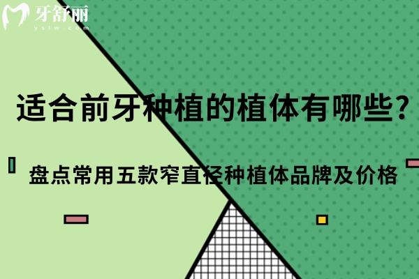 适合前牙种植的植体有哪些?盘点常用五款窄直径种植体品牌及价格