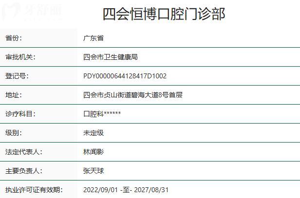 四会恒博口腔门诊部资质