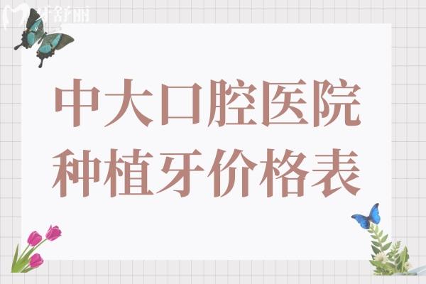 2025年中大口腔医院种植牙价格表:集采一颗830元+半口1.8万+全口4万+