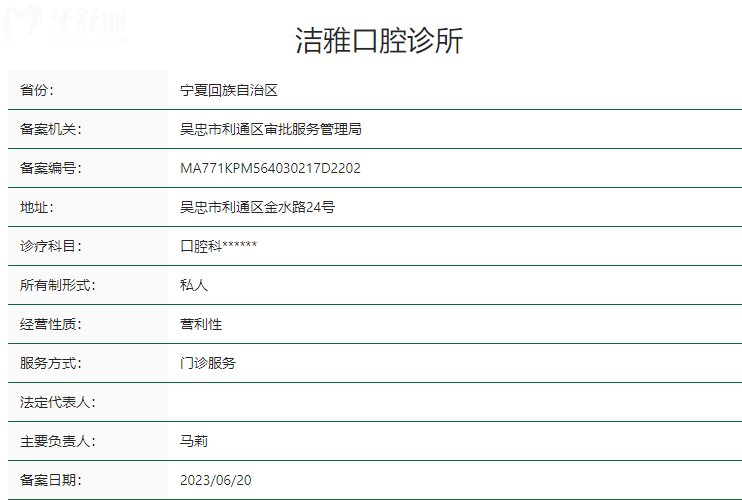 吴忠市洁雅口腔诊所卫健委资质