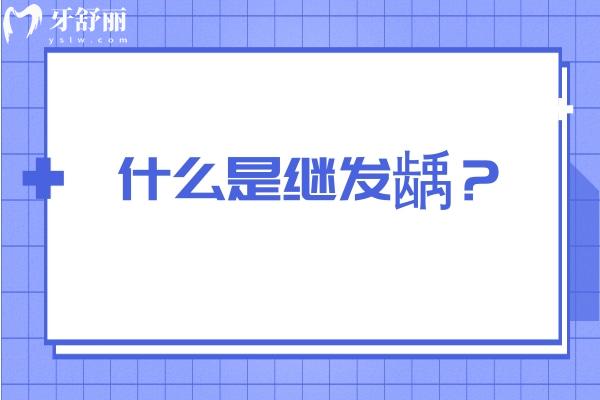 什么是继发龋？表示已经接受过牙齿治疗再次发生的龋坏现象