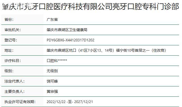 肇庆亮牙口腔门诊部资质