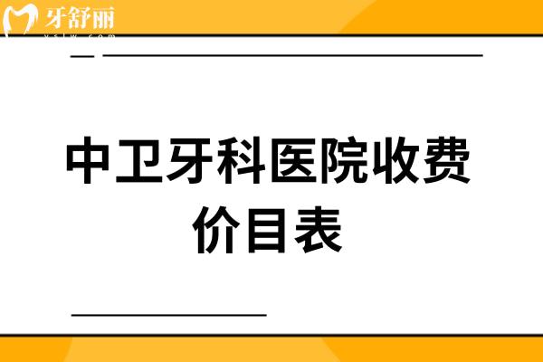 中卫牙科医院收费价目表