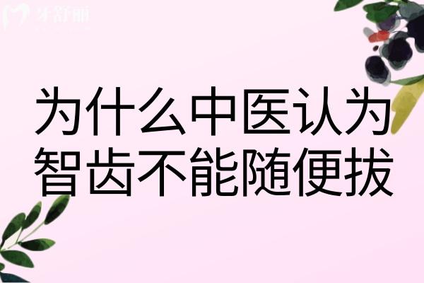 为什么中医认为智齿不能随便拔