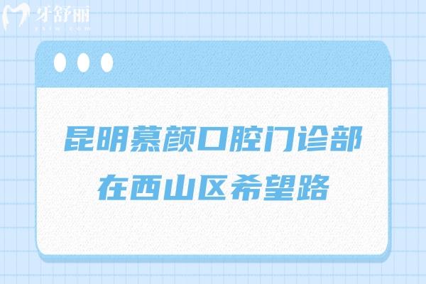 昆明慕颜口腔门诊部在西山区希望路，医院技术与性价比双在线