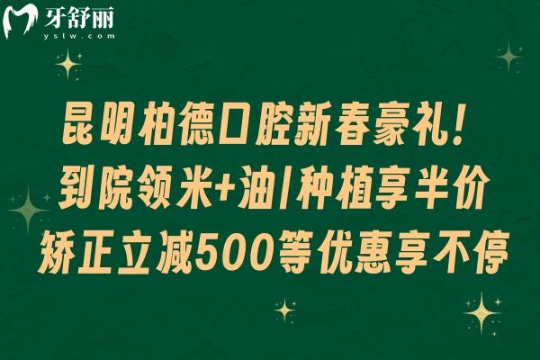 昆明柏德口腔新春豪礼！到院领米+油