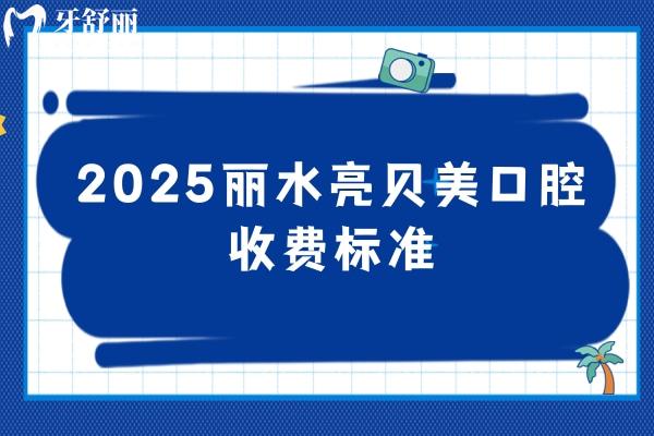 2025丽水亮贝美口腔收费标准：种植牙1980元起