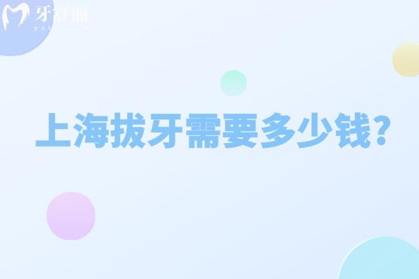 上海拔牙需要多少钱?上海拔牙价格低至80元起附收费标准及实力医院