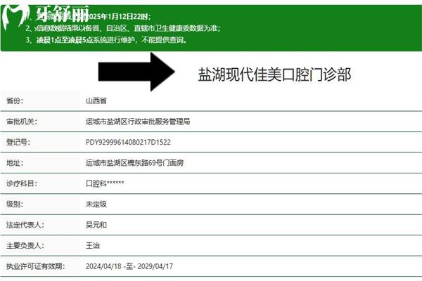 运城盐湖现代佳美口腔门诊部正规资质查询