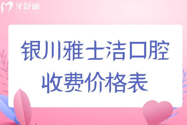 银川雅士洁口腔收费价格表