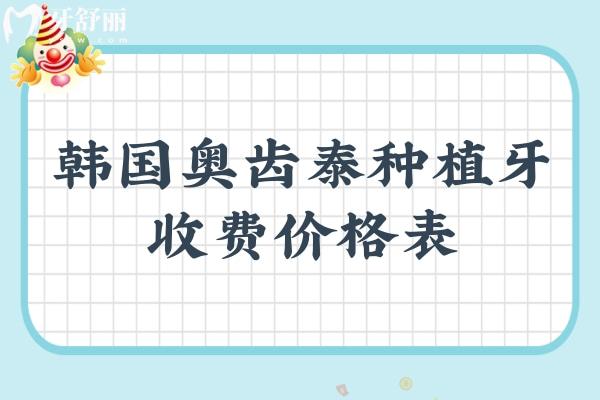 韩国奥齿泰种植牙收费价格表