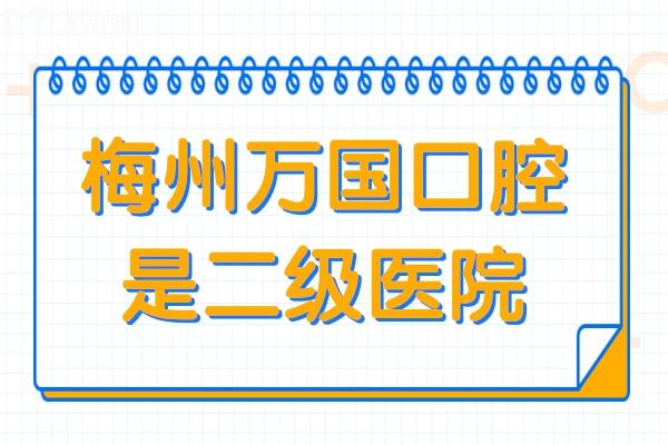 梅州万国口腔医院好吗怎么样?是正规二级医院,收费合理