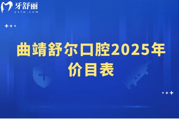 曲靖舒尔口腔2025年价目表，种牙