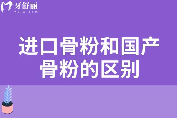 进口骨粉和国产骨粉的区别