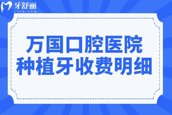 万国口腔医院种牙多少钱2025年价格表:集采一颗1680+半口2万+全口4万+