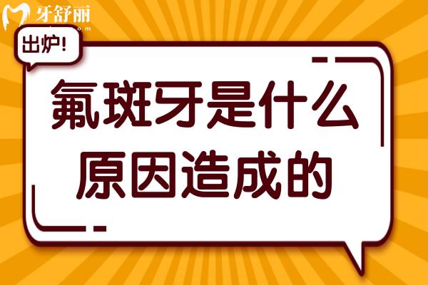 氟斑牙是什么原因造成的?如何改善？