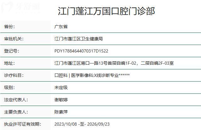 江门蓬江万国口腔门诊部资质