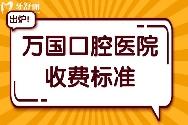 2025年万国口腔医院收费标准+顾客口碑分享:集采种植牙1480+正畸矫正6800+根管600+